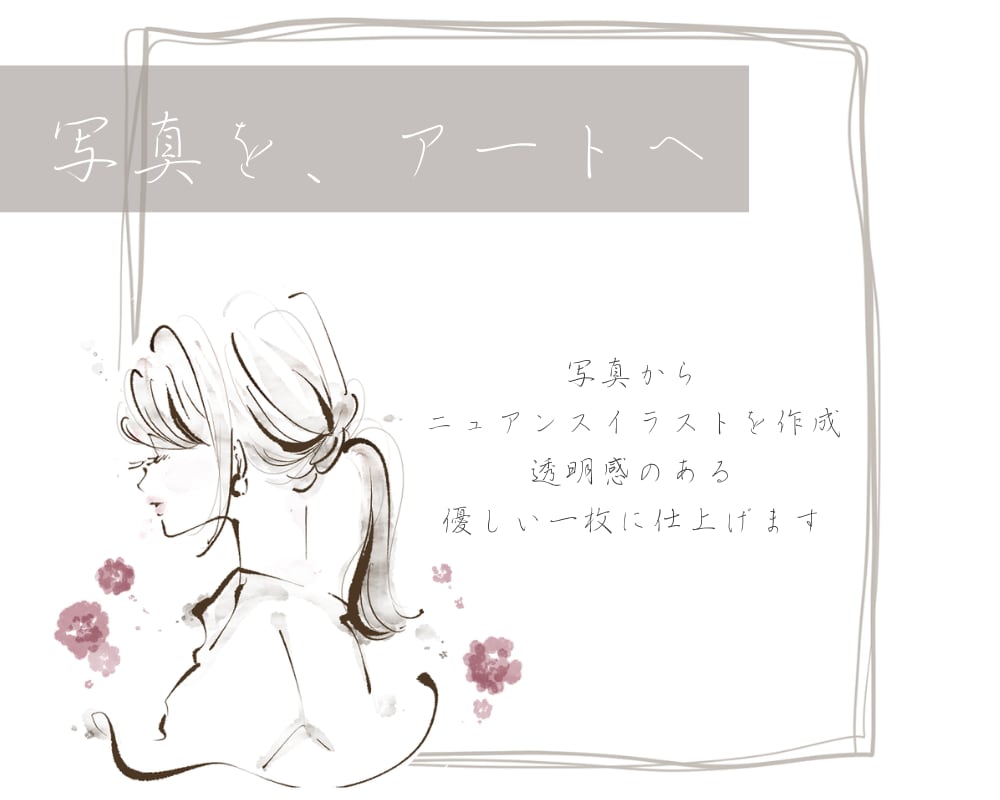 大人可愛い水彩風のお洒落な線画イラスト描きます SNS、ブログ、冊子に添える一枚を♪ イメージ1