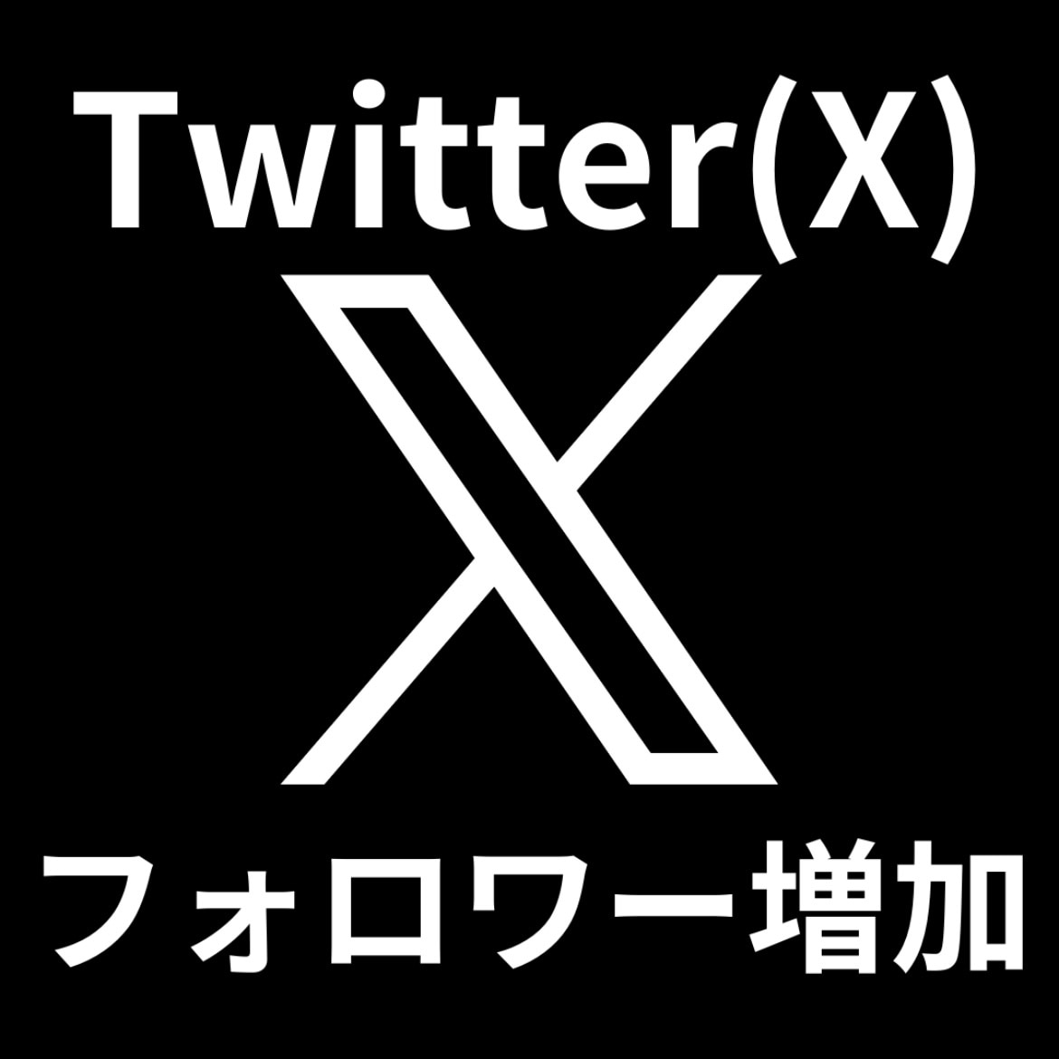 Xのフォロワー【1000人～】増やします Twitter フォロワー増加・30日減少補償付きで安心！ イメージ1