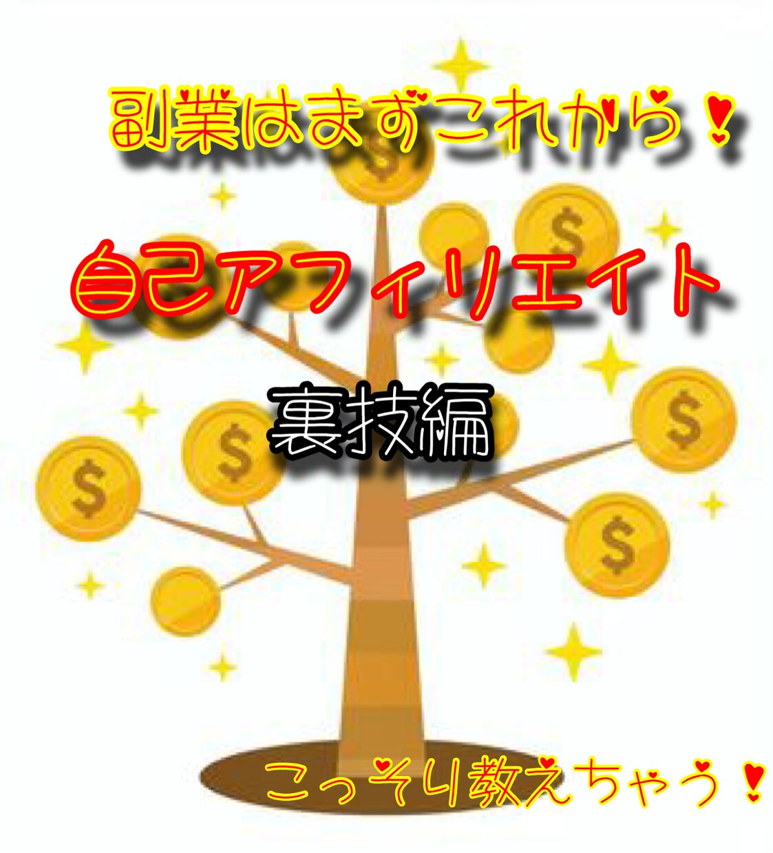 副業未経験の方限定！初期資金の作り方教えます 自己アフィリエイトの裏技紹介⭐︎ イメージ1