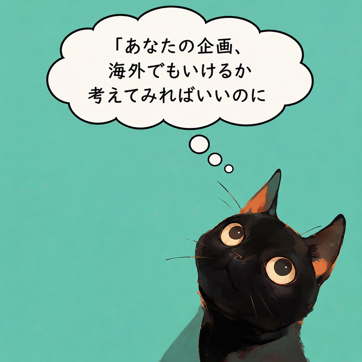 IPビジネス企画の壁打ちをします 海外展開、文化的視点であなたのアイデアをサポート イメージ1