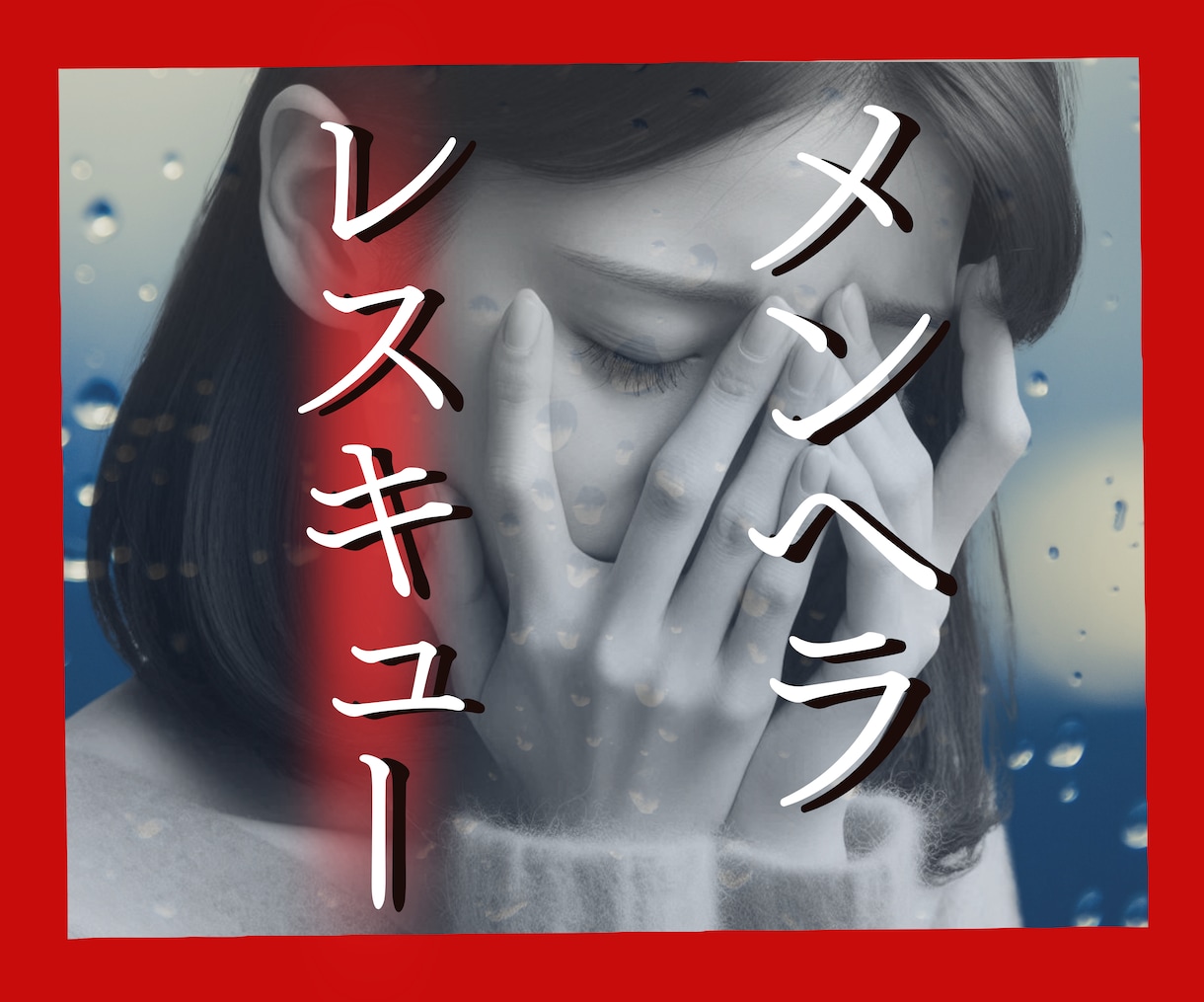 メンヘラ専門✿恋愛相談室✿ヘラる心レスキューします 心がどうしようもなくツライ時とりあえず話して！楽になるから♡ イメージ2