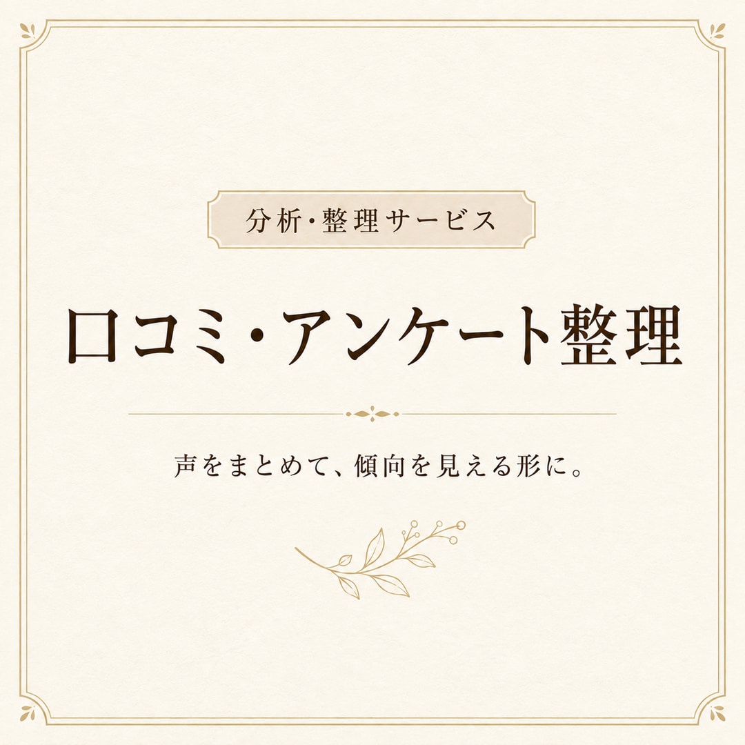 口コミ・アンケート内容を分析整理します お客様の声から強みや改善点を整理します イメージ1
