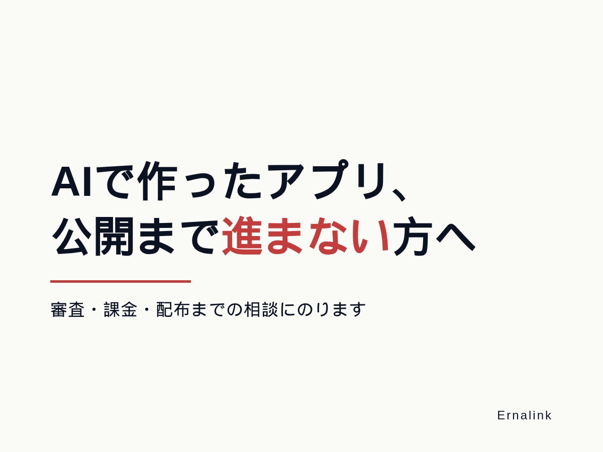 AIで作ったアプリの公開・審査の相談にのります 審査・課金・配布まで通した経験から、詰まりを外します イメージ1