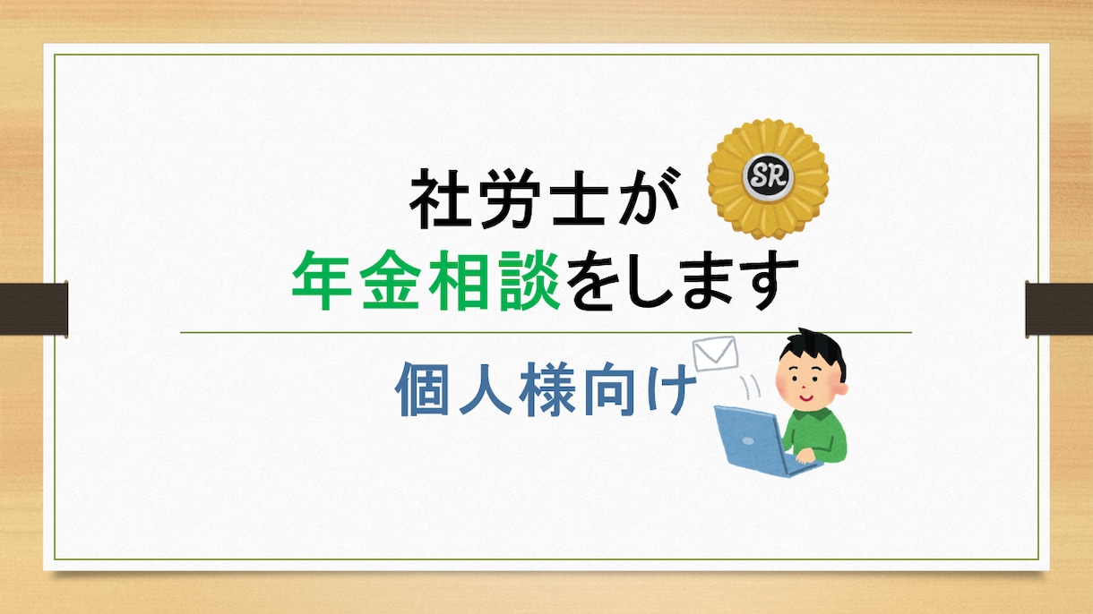 💬ココナラ｜社労士が年金の制度説明します   トラキチ社労士  
                5.0
               (2) 2,00…