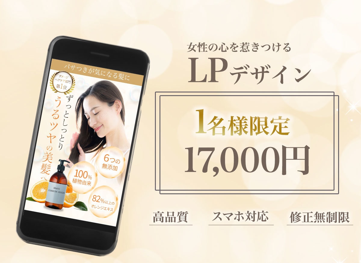 女性向けLPデザイナンを制作します 一目で伝わり、高品質で綺麗め•大人可愛いLP制作 イメージ1