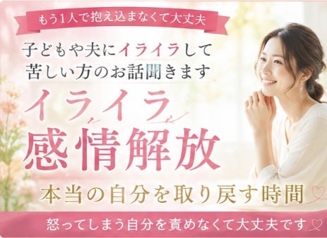 夫や子どもへの怒りに困る方お話し聞きます 根本原因を見つけ感情に振り回されない軽やかなあなたへ導きます イメージ1