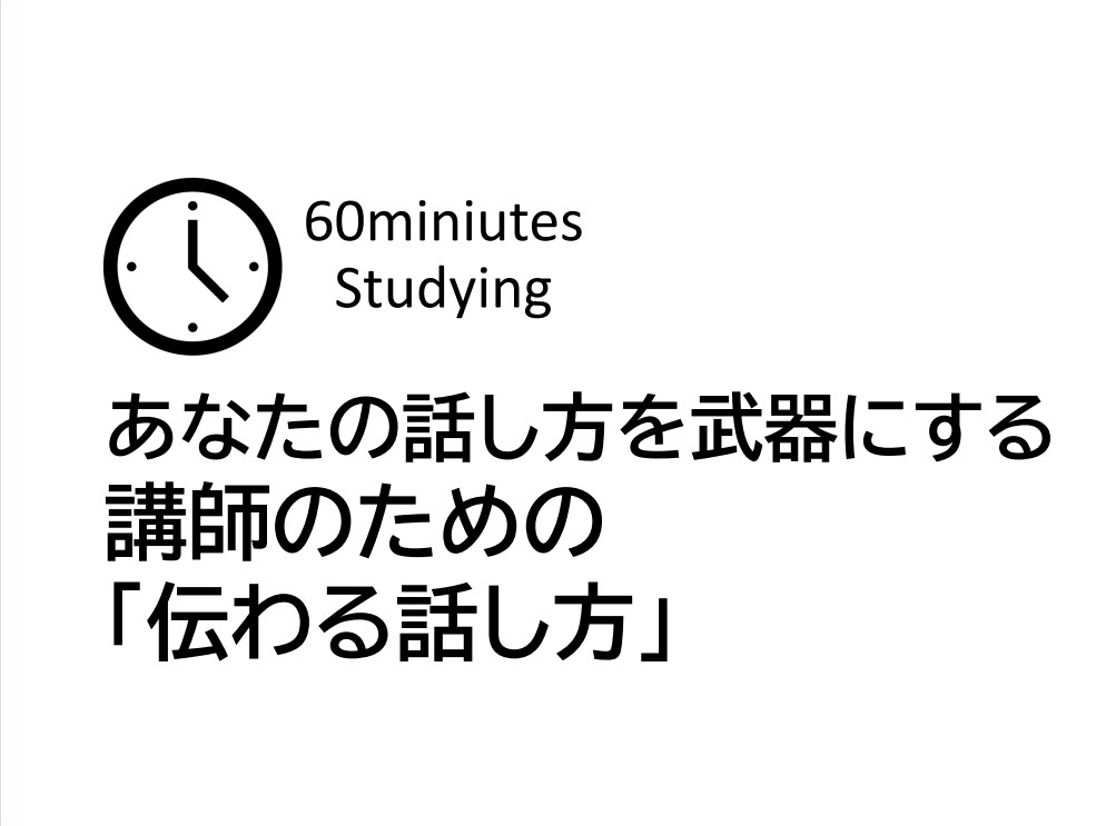 講師のための「伝わる話し方」教えます 伝わる講師のスキルをブラッシュアップしましょう イメージ1
