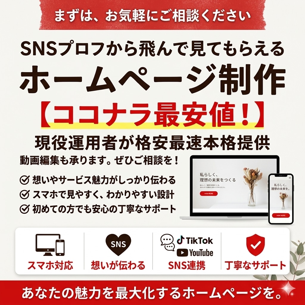 お客様に寄り添った見やすいホームページを作成します 【0から1へ】低予算かつ見やすいホームページを作成したい方！ イメージ1