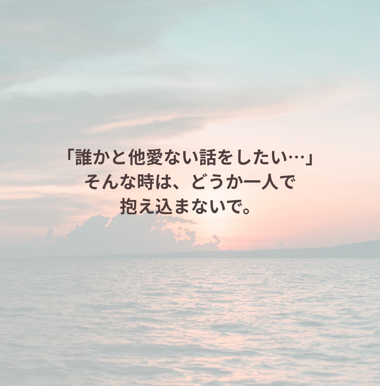 男性限定｜孤独を感じる夜に寄り添います ささやくように、否定せず丸ごと傾聴します。 イメージ7