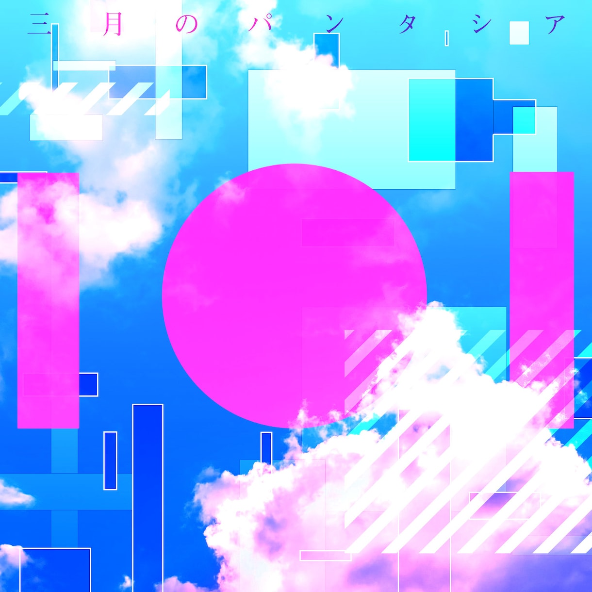 可愛いポップなジャケ写を作ります イラスト風な高クオリティジャケ写を制作します！ イメージ4
