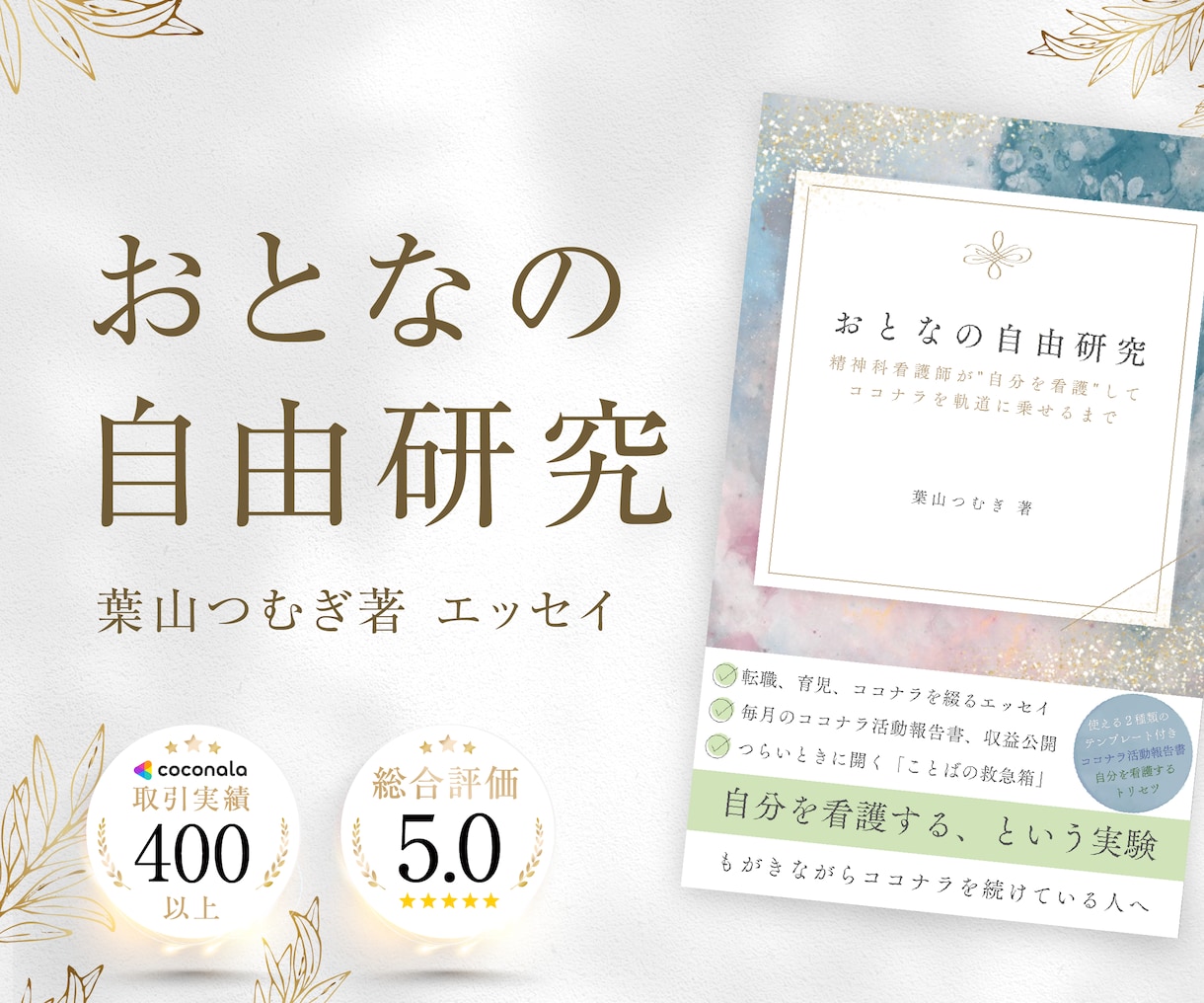 精神科看護師がココナラ活動に必要なケアを届けます 毎月更新型◎プラチナ出品者の活動報告書｜収益・実践を公開中 イメージ1
