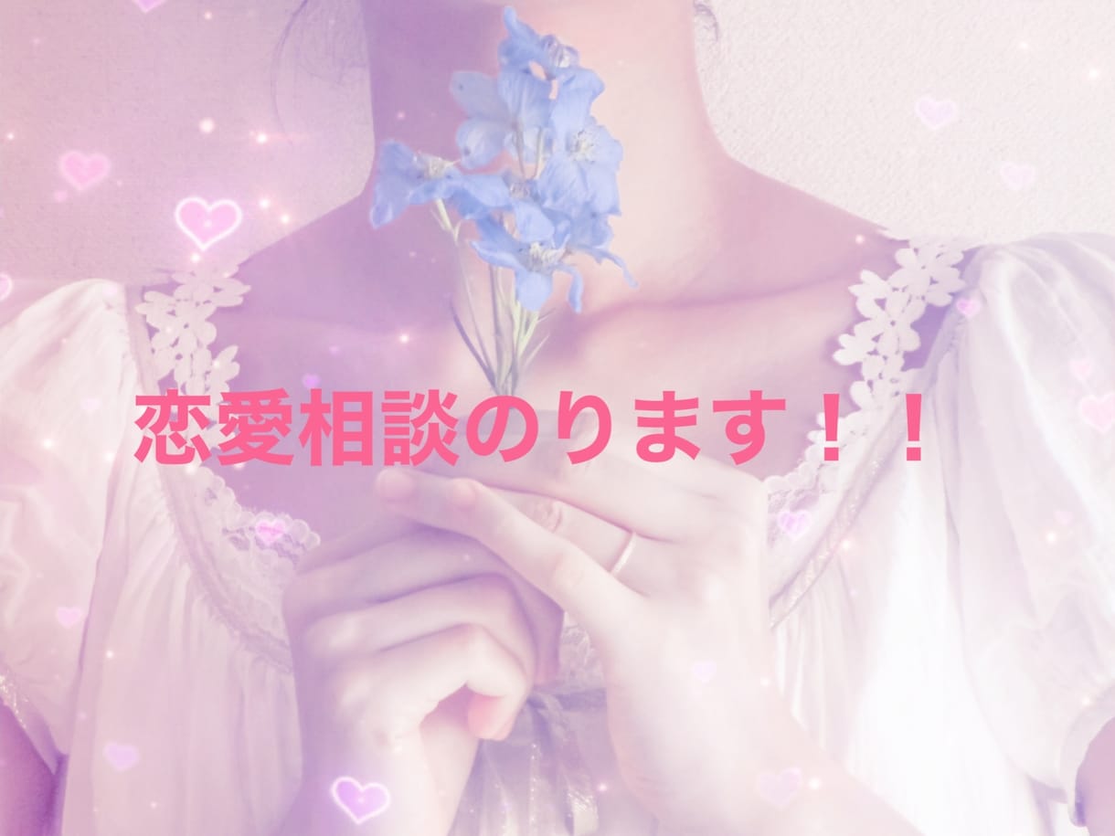 恋愛相談にのります 恋愛経験色々あった私が、あなたの恋愛の相談にのります！ イメージ1
