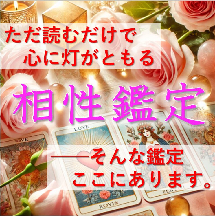 ふたりの相性を読み解きます [新規開店価格] 安心の相性診断で恋を後押し イメージ1