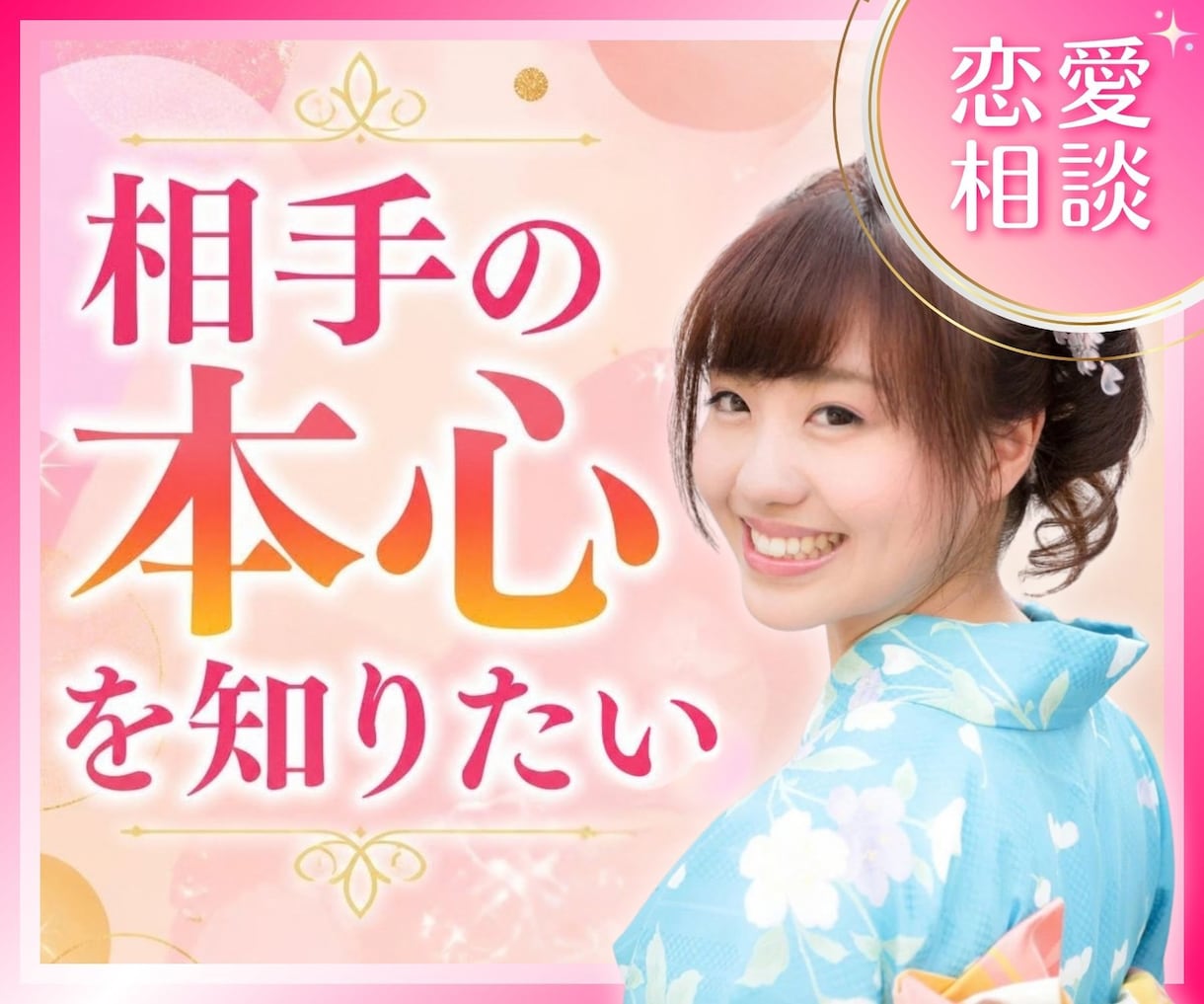 彼・彼女の気持ち知りたい！好きにさせる作戦練ります 恋愛相談｜付き合いたい！優位に立ちたい！未読LINEで病む イメージ1