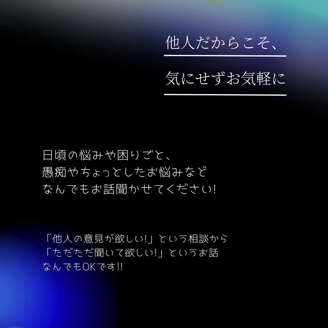 愚痴、お悩み、日頃の話なんでも聞きます 【限定セール中】他人だからこそ、気にせずお気軽に! イメージ2