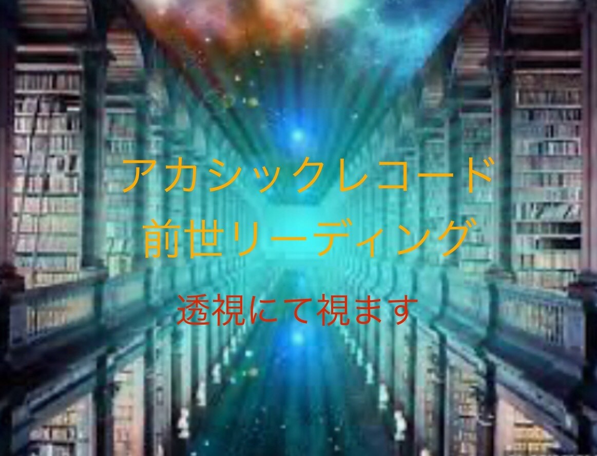 貴方様の今世につながりのある前世を視ます 今世の過去につながる前世と未来につながる前世を視ます。 イメージ1
