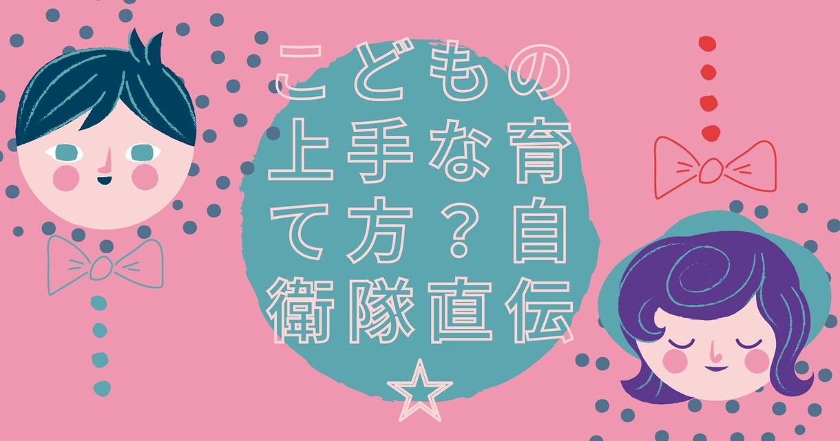 自衛隊式子育て方法で子供の育て方を一緒に学びます 10年以上の子育て経験あり。子供の育て方は親の責任が強い？ イメージ1