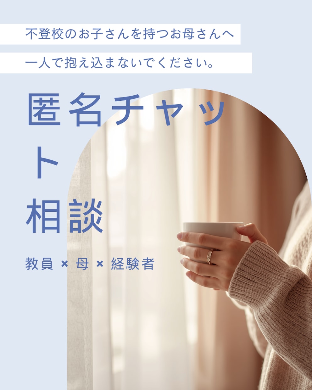 教育現場勤務　不登校の親御さんへ発信しています 娘の経験と教員視点で現実的に寄り添います　経験者だからわかる イメージ1