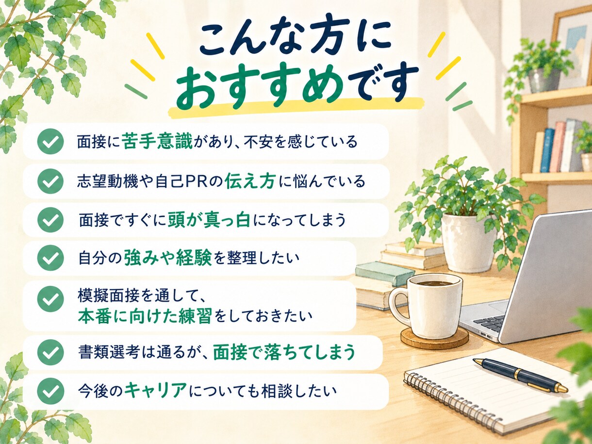 面接が苦手な方の面接対策をサポートします 人材業界12年！応募企業に合わせて丁寧に面接対策 イメージ3