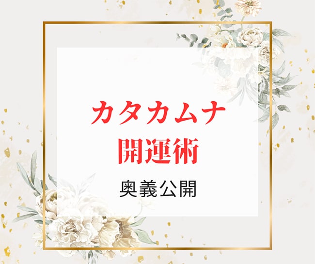カタカムナの奥義であなたの開運をサポートします 豪華なプレゼントと解説で、開運のメカニズムが身につきます イメージ1