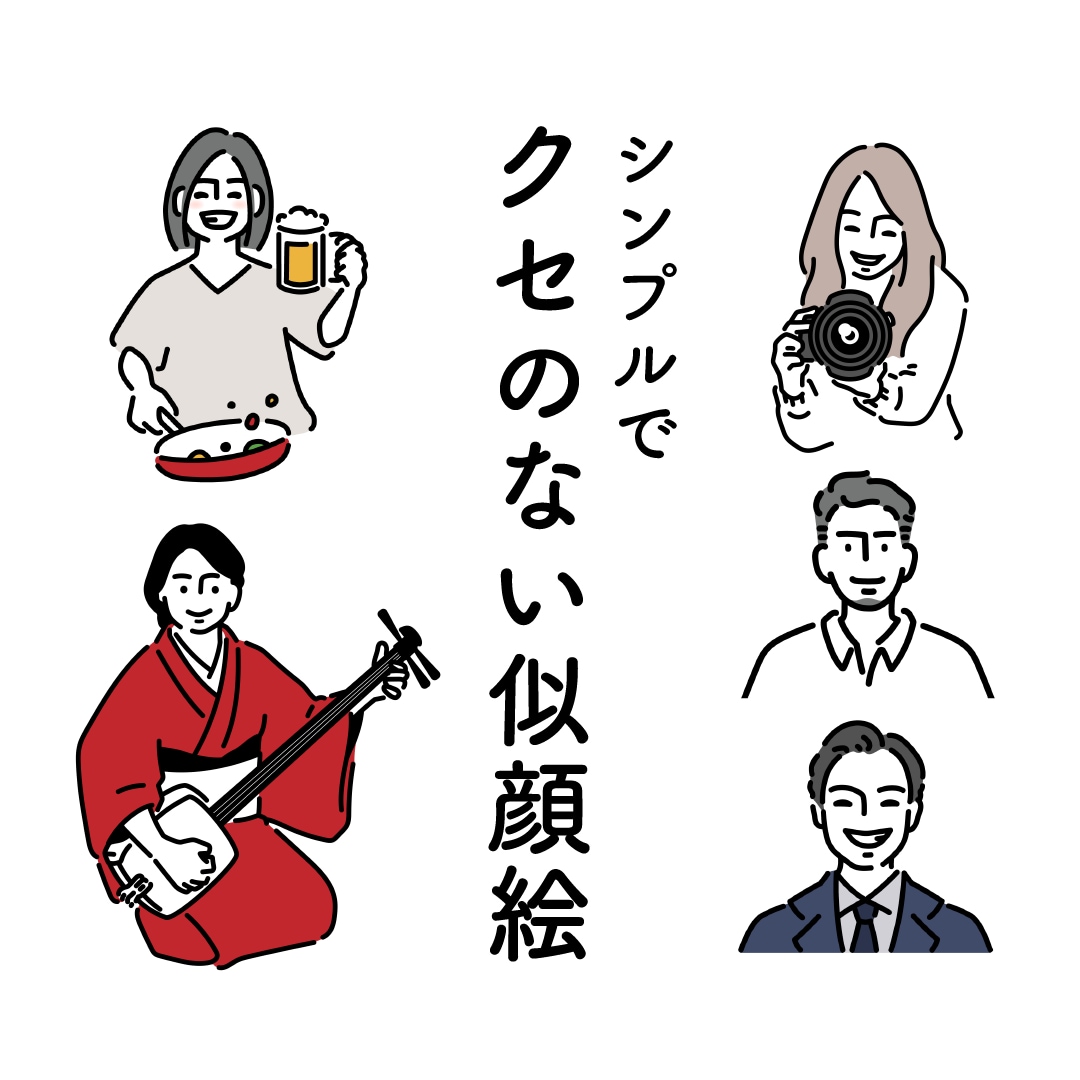 シンプルでクセのない似顔絵イラスト描きます ◎SNSのアイコン、名刺、ウェルカムボード、プレゼントなど！ イメージ1