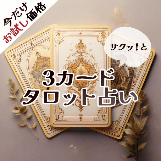 ３カード✨でサクッ❢とリーディングします 片思い、両思い、複雑恋愛、復縁…空いていれば即鑑定可です❣ イメージ1