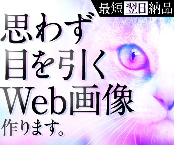 思わず目を引くWeb画像を作ります 業界15年のプロがあなたの商品の魅力を全力で引き出します！ イメージ1