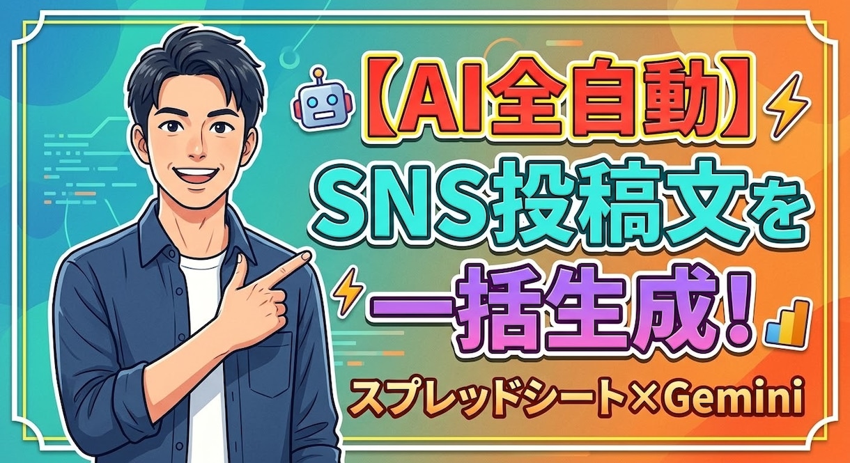 テーマ入力でSNS投稿文を一括作成します テーマを入れるだけ！SNS投稿文をAIが即生成 イメージ1
