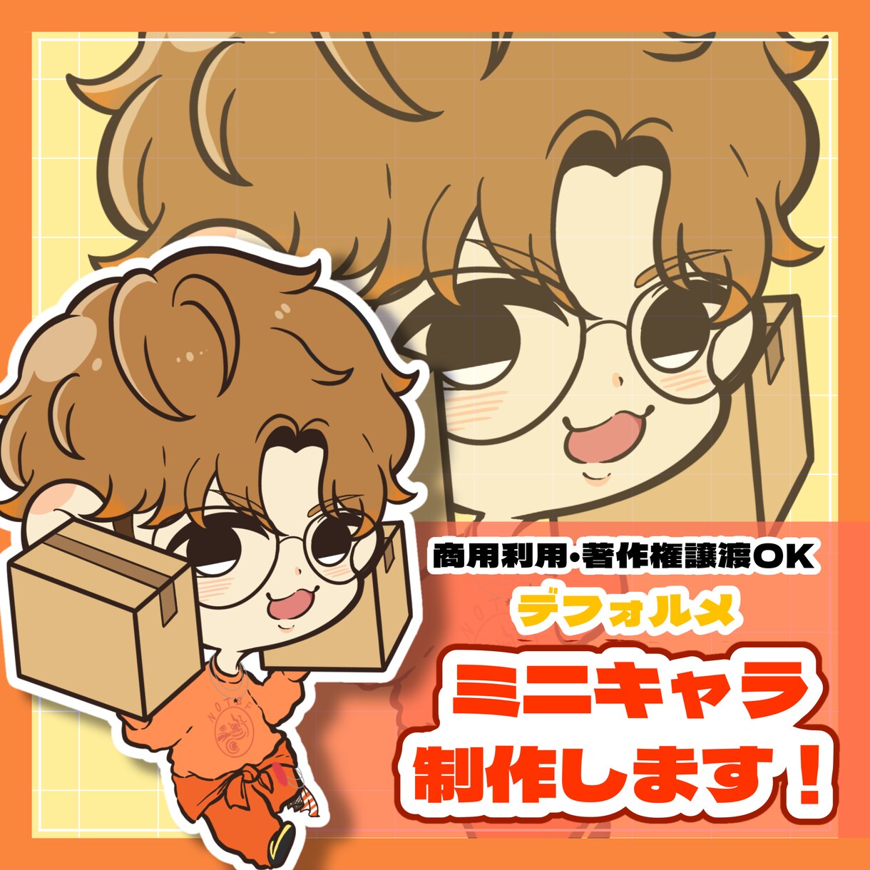 あなたのキャラをぷにっと可愛くデフォルメ化します 小さくなっても、あなたらしさはそのままに！ イメージ1