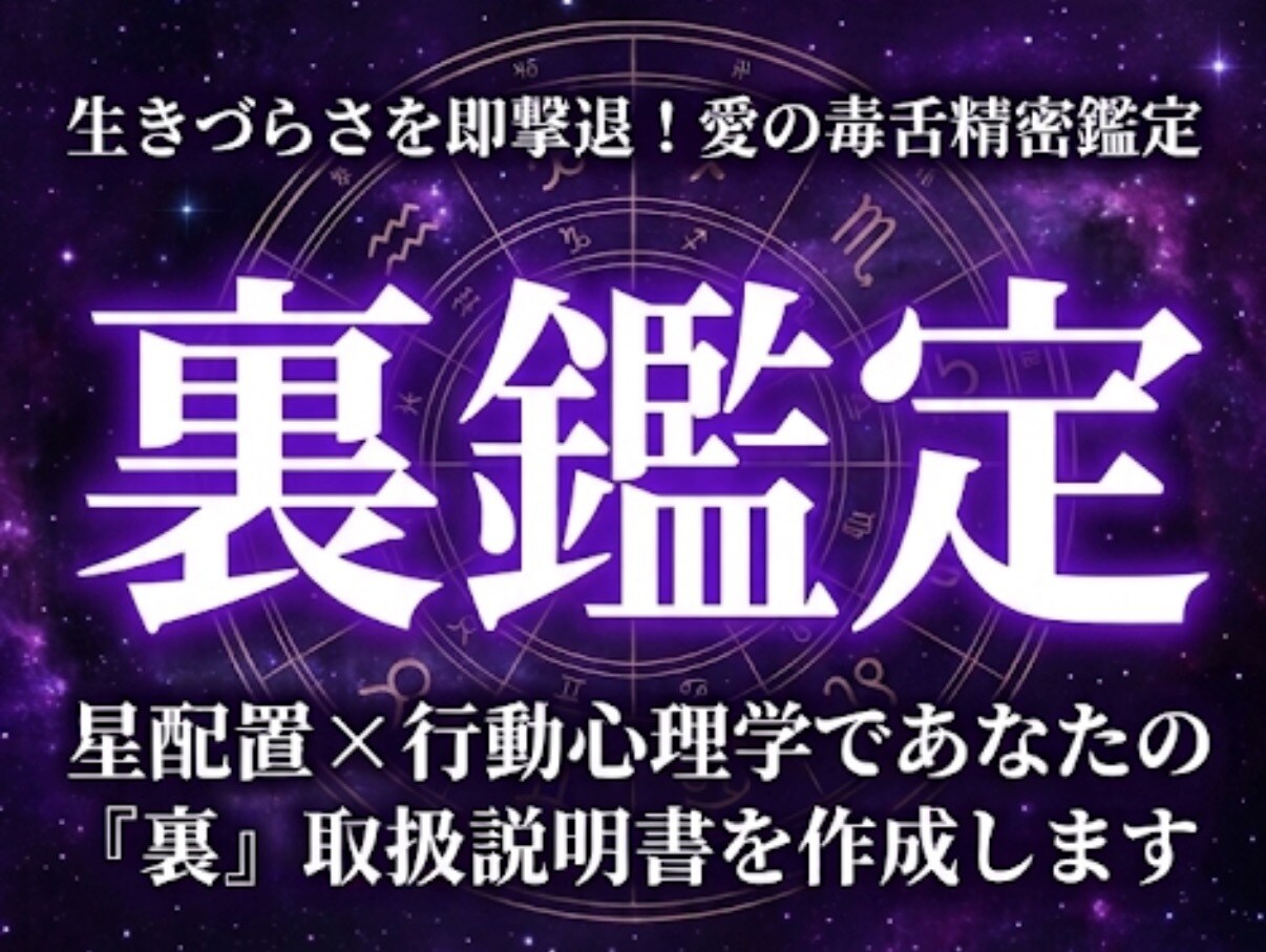 星と心理学であなたの『裏』取扱説明書を作成します 生きづらさを解消！ホロスコープ×行動心理学で愛の毒舌鑑定 イメージ1