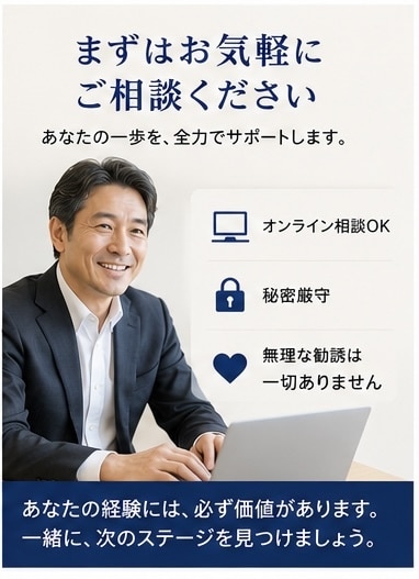 管理職経験者が50代転職をサポートします 「50代の転職不安に寄り添います」 イメージ8