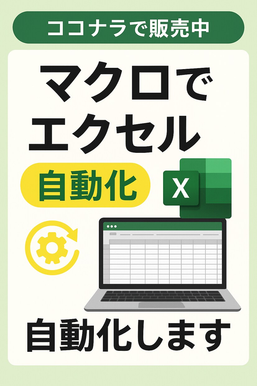 Excel作業をマクロ(VBA)で自動化します Excel作業を時短革命！面倒な作業をボタン1つで完了！ イメージ1