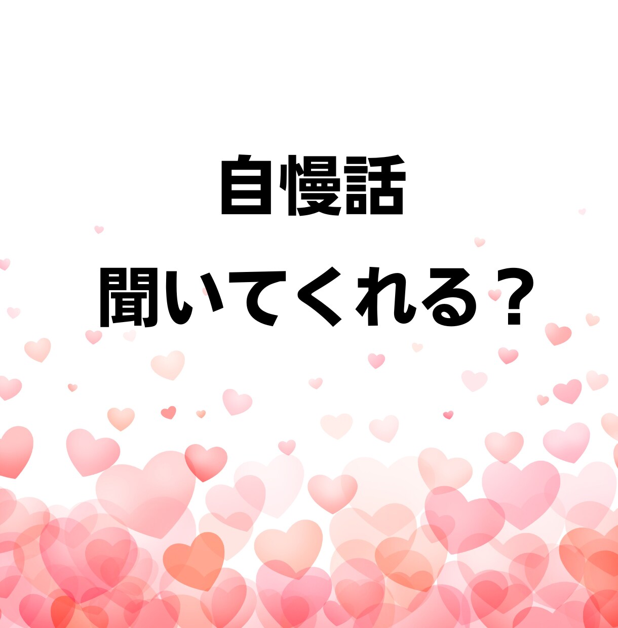話し相手が欲しい…しゃべりたい放題で発散できます ネガティブ思考│悩み│愚痴│暇つぶし│雑談│友達感覚OK！ イメージ5