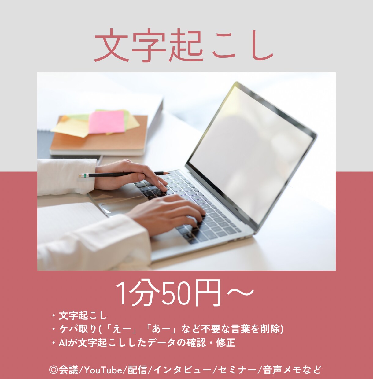1件1件丁寧に！音声・動画の文字起こし承ります 納品方法はExcel・ Wordなど！可能です！ イメージ1
