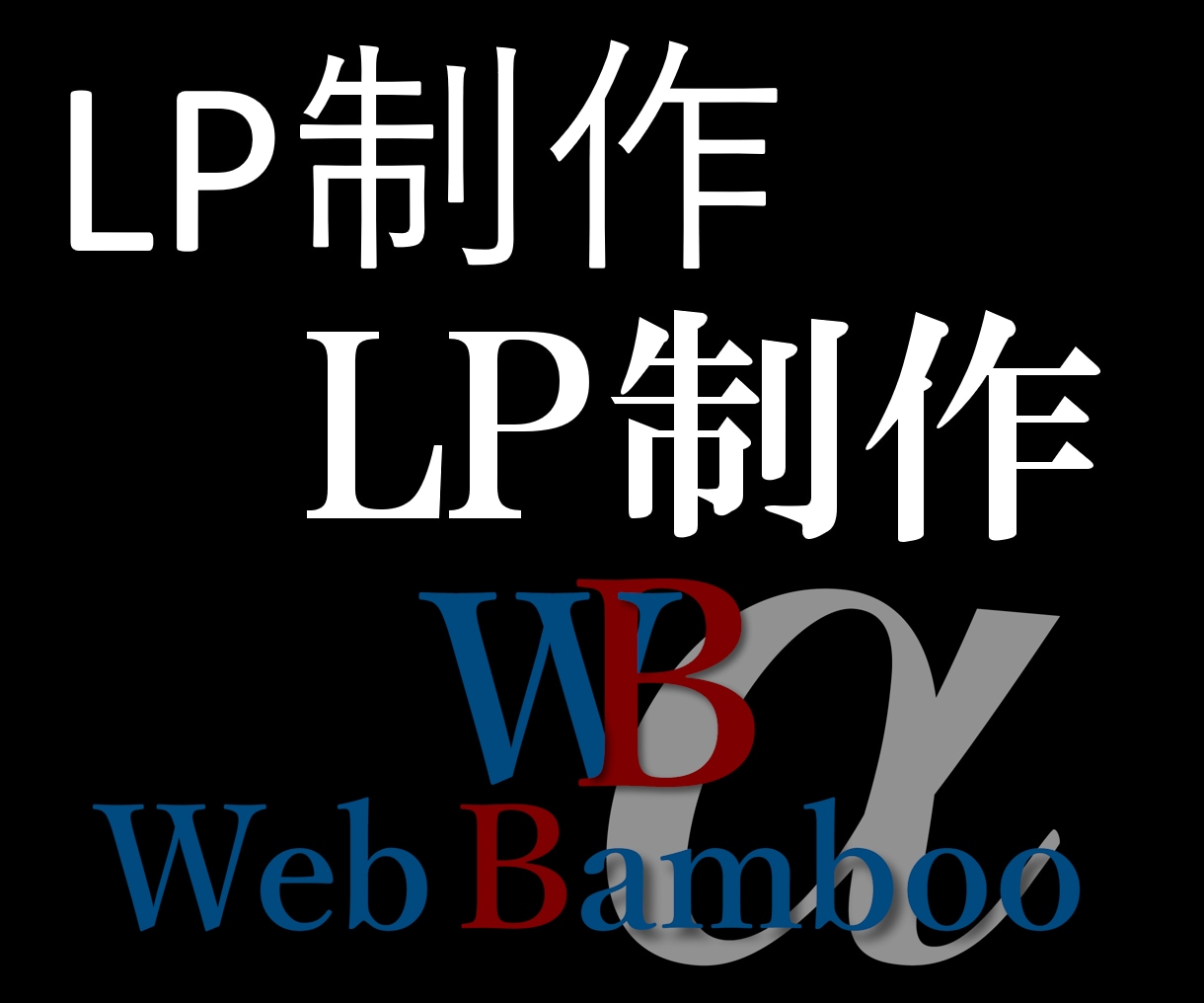 Wordpressで各種LP制作・修正します 御社のアピールしたいサービスをLPで表現! イメージ1