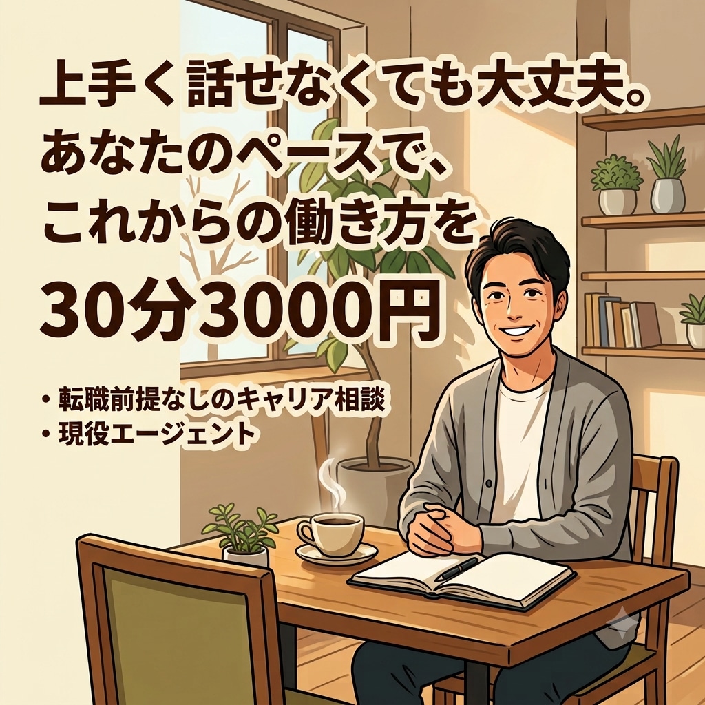 現役エージェントが転職前提なしで話を聴きます 上手く話せなくても大丈夫。現役エージェントが丁寧に伺います イメージ1