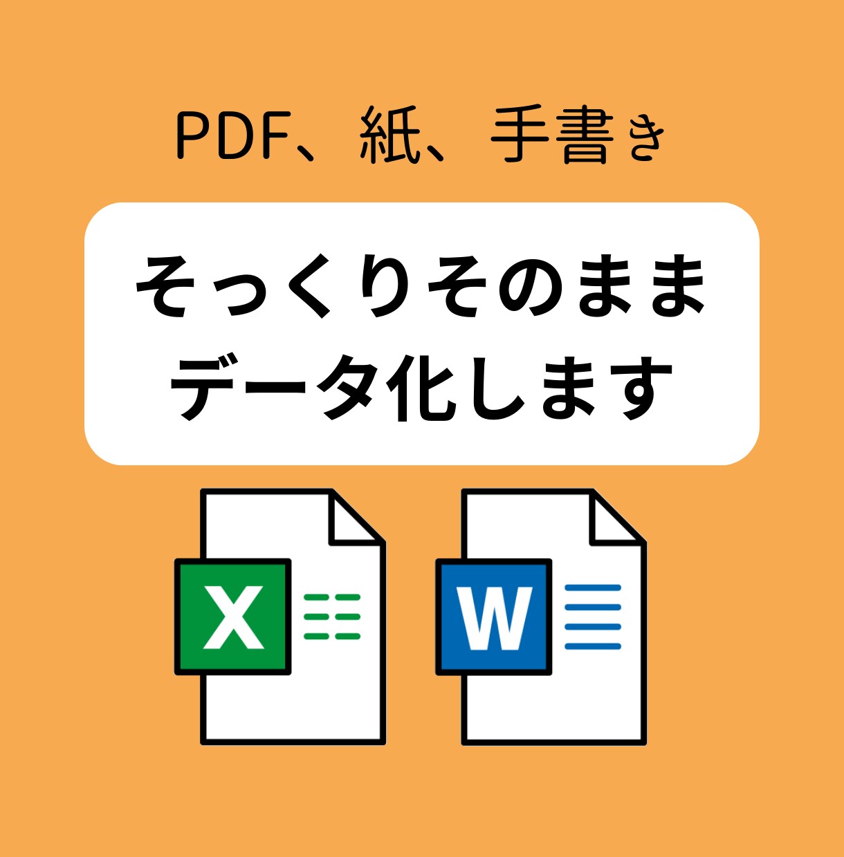 PDFなどをExcelやWord化します A4サイズ2シート分の金額です！ イメージ1