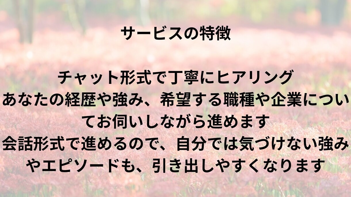 職務経歴書・志望動機・自己PR作成支援します あなたの強みを引き出し、採用担当者に届く文章に イメージ2