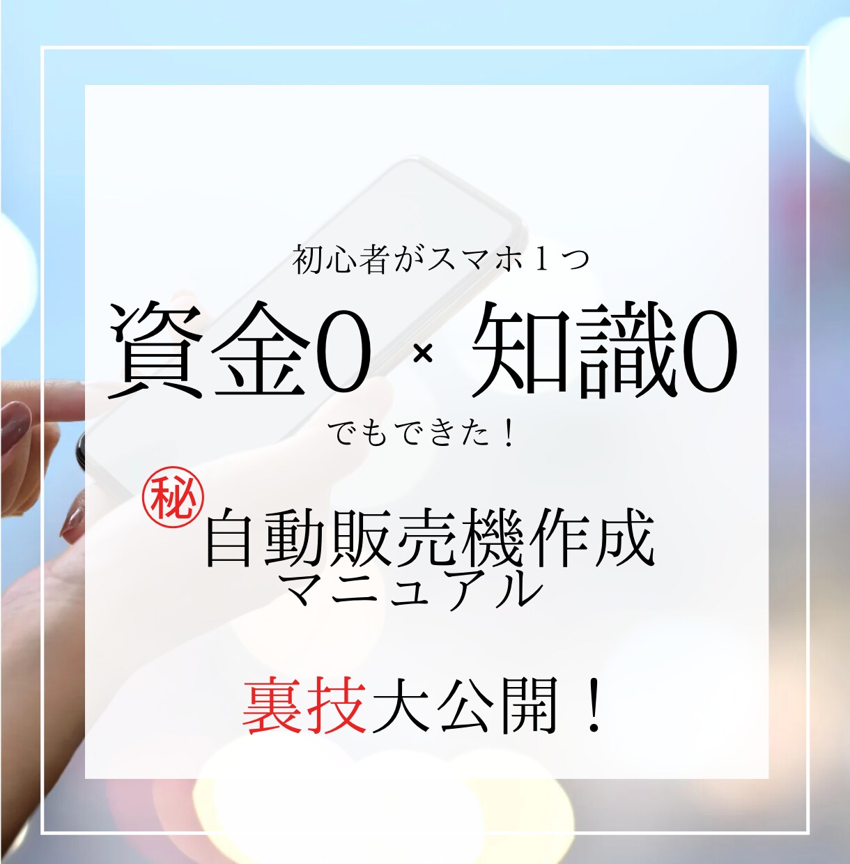 ほぼコピペのみ❗️悪魔的にカンタン㊙️副業教えます 資金０／経験０／スキル０／副業初心者／スマホ１つでOK！ イメージ1
