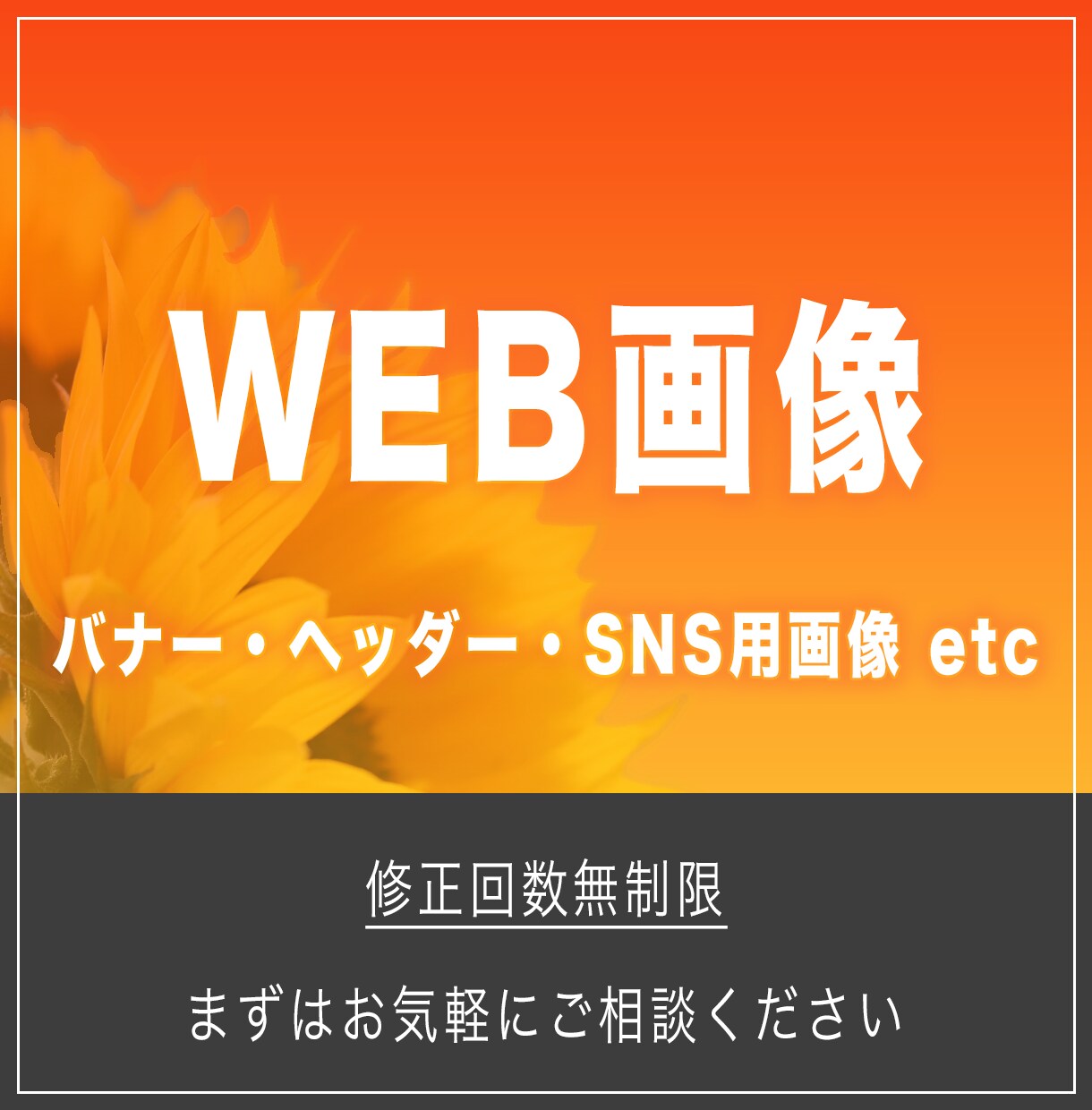 訴求力のあるバナー、ヘッダーデザイン制作します 丁寧なやりとりでご満足いただけるデザインを！ イメージ1
