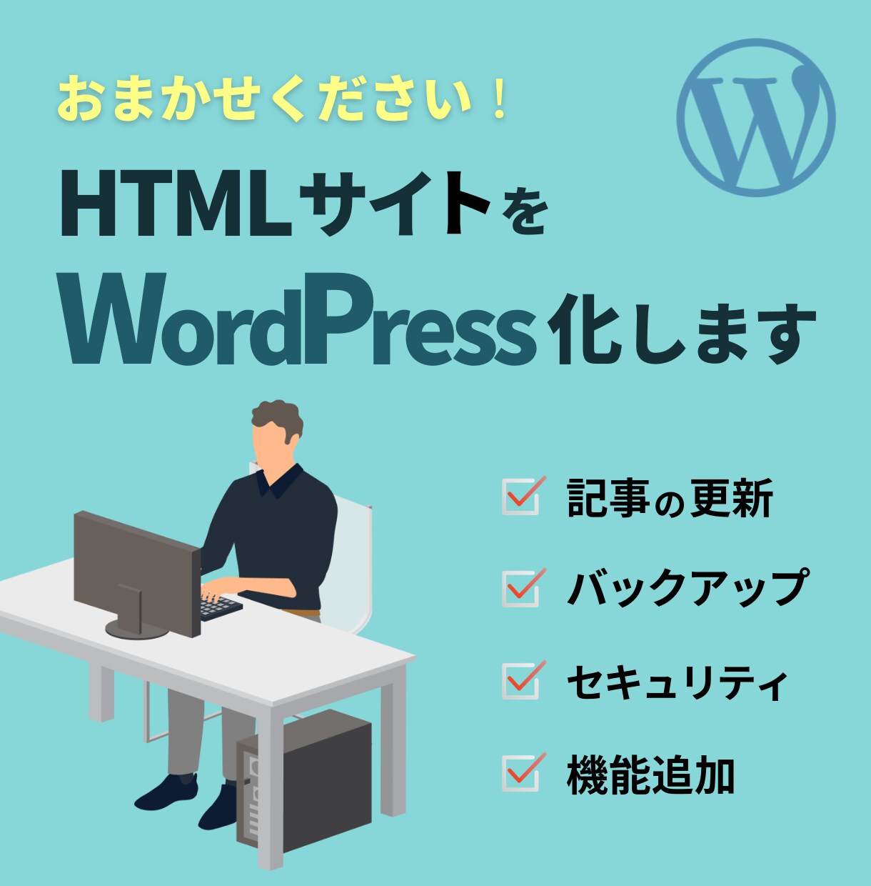 業者頼りの記事更新 ご自身でできるようにします WordPress化すれば 文章も画像も簡単に変えられます イメージ1