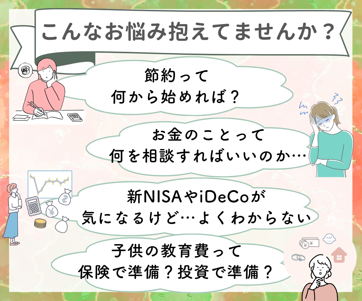 現役FP✨お金のお悩みをまるごと何でも聞きます 節約、貯金、保険、教育費、投資など、わかりやすく説明します イメージ2