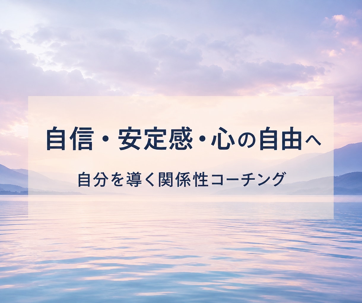 自分自身・恋愛・家族関係についてコーチングします 〜自分自身と人間関係の道筋を探ります〜 イメージ1