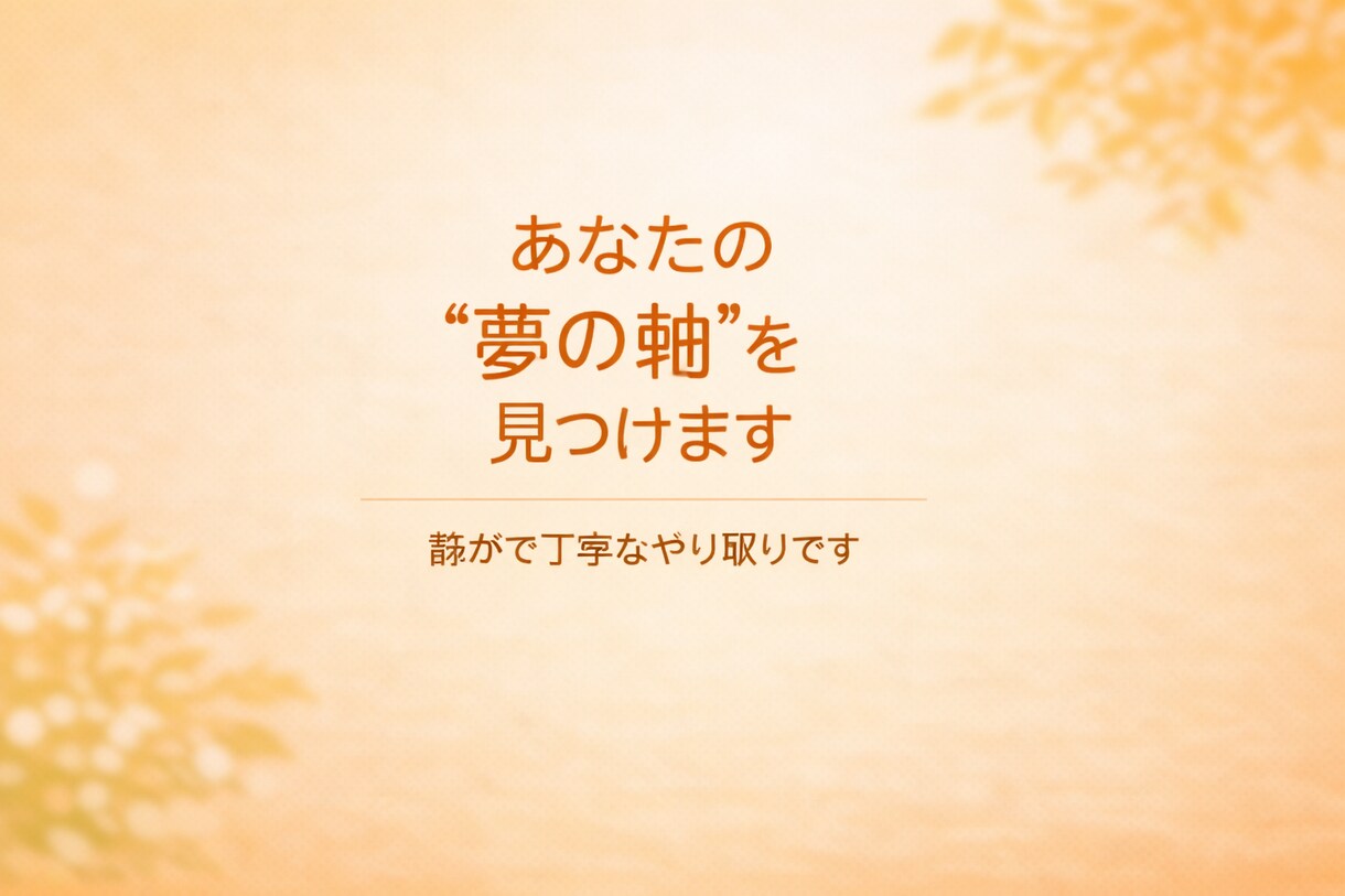 あなたの夢と方向性を一緒に見つけます 心の棚卸しで“本当の願い”を一緒に見つけます イメージ1