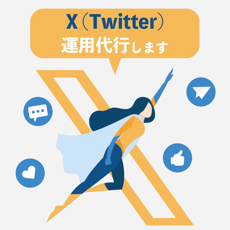 X(Twitter)運用・運営代行します 画像だけでも丸ごとでも！最適なプランをご提案 イメージ1