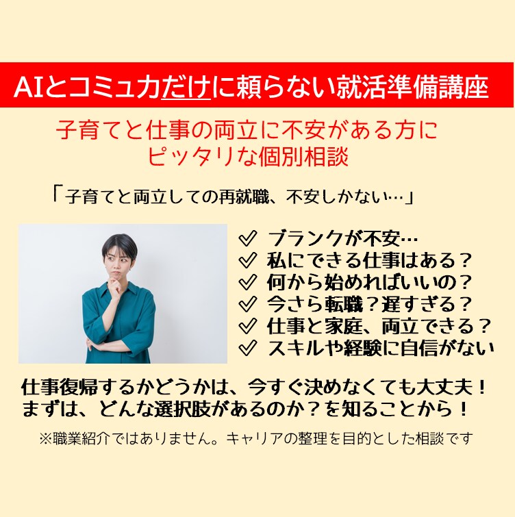子育てしながらの転職～不安解消の相談ができます ➡理想と現実をつなぐ個別相談▼相談相手はAIだけじゃない イメージ1
