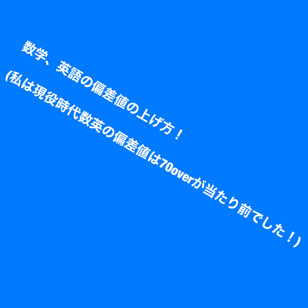 数学、英語、受験のお悩み解決します 学生さん親御さんどちらのご相談にも乗らせていただきます！ イメージ2