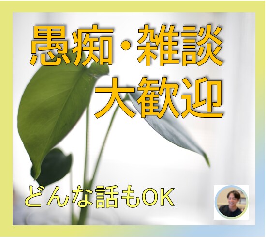 あなたに寄り添い、お悩みお聞きします お話終わった後は、心が楽になります。 イメージ1