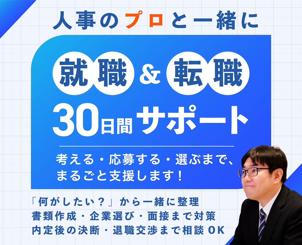 就職・転職活動｜あなたに合わせて30日間伴走します 考える・応募する・振り返る｜活動中の迷いや悩みも一緒に整理 イメージ1
