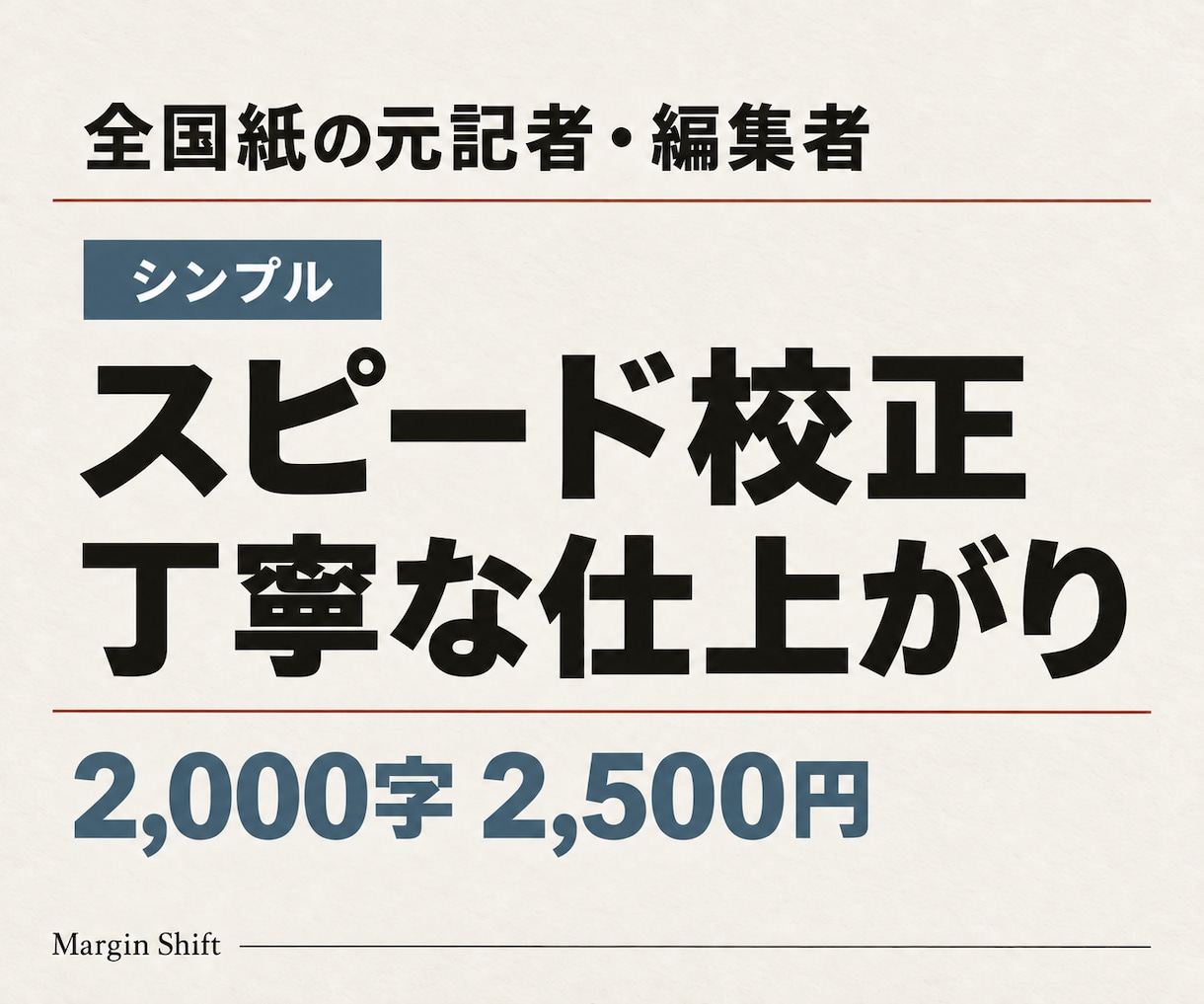全国紙の元記者・編集者がスピード校正します 原則48時間で修正案をお届け｜2,500円から イメージ1